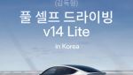 테슬라, 국내 'FSD v14 라이트' 도입…미국산 모델3·Y 대상
