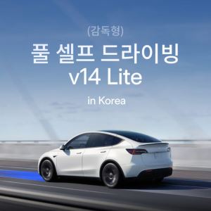 테슬라, 'FSD' 새버전 국내 도입…미국산 모델3·Y 대상