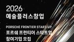 포르쉐코리아, 청년 예술 스타트업 5곳에 3000만원씩 지원