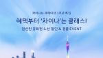대한항공, '차이나는 큐레이션' 1주년 프로모션…10% 할인