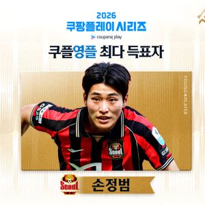 FC서울 손정범, '쿠플영플' 선정... 신성으로 맨시티전 나선다
