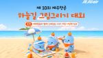 제주항공, 제10회 하늘길 그림 그리기 대회 개최