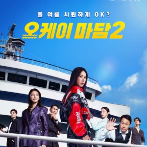 엄정화 '오케이 마담2', 속 시원한 코믹 액션 온다…메인 포스터·예고 공개