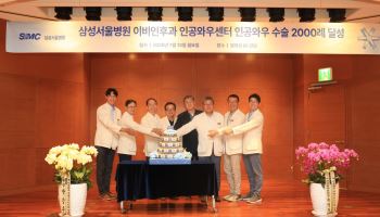 삼성서울병원, 인공와우 2000례 달성
