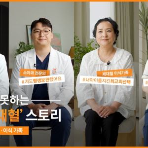 메디포스트 셀트리, 실제 사례 담은 제대혈 캠페인 영상 100만 조회수 돌파