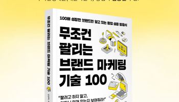 [신간]“팔려고 하지 않을 때 더 잘 팔린다”…브랜드 마케팅 기술 100
