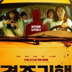 이정은·공효진·박소담·이연 '경주기행', 내달 26일 개봉 확정