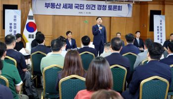 부동산 세제 국민 의견 경청 토론회 열려