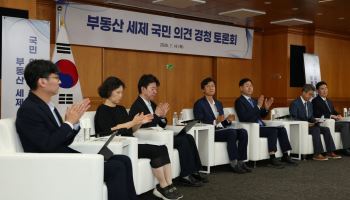 부동산 세제 국민 의견 경청 토론회 시작합니다