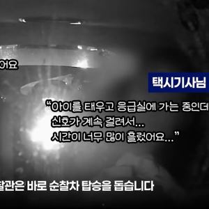 "혼수상태 아기 순찰차에 태운 택시기사 찾습니다"