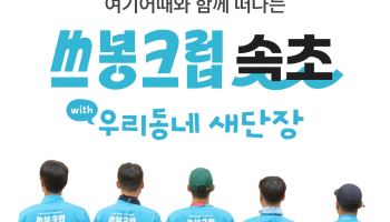 여기어때 '쓰봉크럽' 속초 투어 참가자 모집