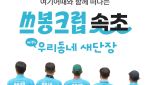 여기어때 ''쓰봉크럽'' 속초 투어 참가자 모집