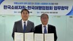 여행업협회·한국소비자원 여행 소비자 권익 증진 협력