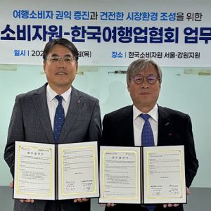 여행업협회·한국소비자원 여행 소비자 권익 증진 협력