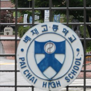 '5·18 비하 응원' 배재고 야구부, 오늘 재심…'봉황대기' 출전할까