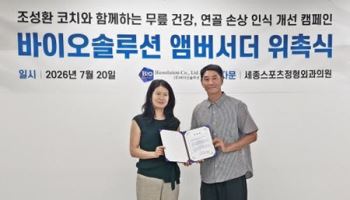 바이오솔루션, 전 축구 국가대표 조성환 코치 공식 앰버서더 위촉