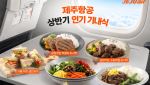 “비빔밥은 못 참지”…제주항공 승객 최애 기내식은