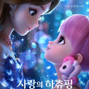 '하츄핑2' 보고 운 30대 여기 있어요 [봤어영]