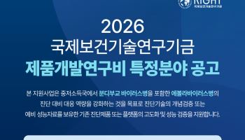 라이트재단, 에볼라 진단 기술 개발 지원