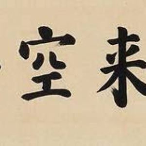 이병철 회장 서예 '공수래공수거', 추정가 2배 넘는 1억원에 낙찰