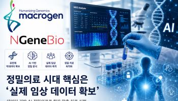 정밀의료 시대 핵심은 ‘실제 임상 데이터 확보’…마크로젠·엔젠바이오 수혜 기대