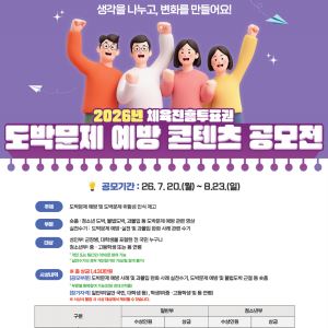 한국스포츠레저, ‘2026년 체육진흥투표권 도박문제 예방 콘텐츠 공모전’ 개최
