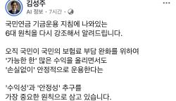 국민연금, 증시 안전판도 증폭기도 아냐…김성주 이틀 연속 메시지
