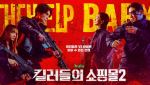 '킬러들의 쇼핑몰2', 공개 첫날 글로벌 1위… 시즌1 넘었다