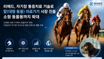 [블루오션 동물 의료기기] ⑤리메드, 경쟁자 없는 대동물 타깃…휴대용까지 확대