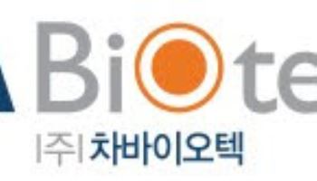 차바이오텍, ‘AX원스톱 바우처’ 최종 선정