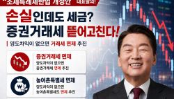 주식 손절했는데 세금까지 내라고?…안철수, 증권거래세 손질 제안