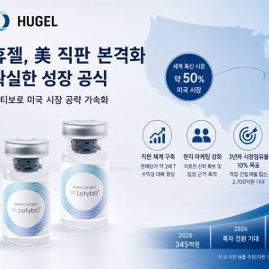 휴젤 확실한 성장 공식…美 직판 본격화 효과는