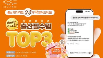 메디포스트 셀트리, 예비 부모 대상 출산 준비 이벤트…제대혈·제대조직 보관 정보 제공