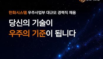 첨단 우주인재 뽑는다…한화시스템, 우주사업부 경력사원 모집