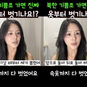 "바지 벗고 돌라고…" 탈북민 여성이 밝힌 '기쁨조' 검사