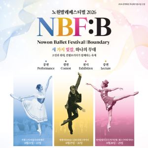 김용걸댄스시어터, 노원발레페스티벌서 기획공연…안재용·박윤재 출연