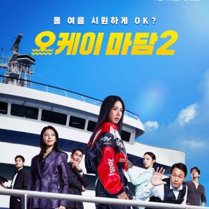 ‘오디세이’ ‘톰스파’ 잡을까… ‘오케이 마담2’ 韓영화 예매율 1위