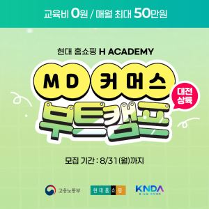 현대홈쇼핑, 청년 100명 대상 'MD·커머스 부트캠프' 운영