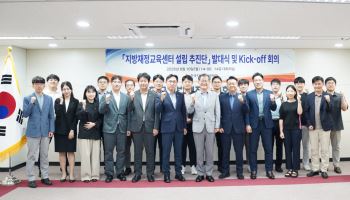 한국지방재정공제회, 지방재정교육센터 추진단 출범