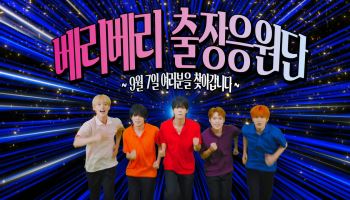 베리베리, 9개월 만에 완전체 컴백… ‘컨페티’로 돌아온다