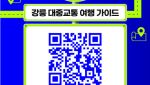 강릉 대중교통 플랫폼, 외국어 서비스로 언어 장벽 허문다