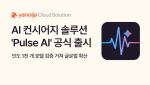 호텔 운영, AI가 효율성 높인다… 야놀자클라우드, '펄스 AI' 출시