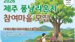 제주 마을 ‘퐁낭’, 여행객 머무는 ‘마을 라운지’로 변신