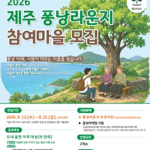 제주 마을 ‘퐁낭’, 여행객 머무는 ‘마을 라운지’로 변신