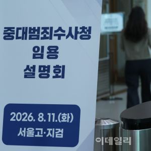 '정원 채우기' 문제 아냐… 중수청 ‘수사 베테랑’ 모시기 비상등
