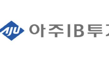 [마켓인]아주IB, 상반기 영업이익 462억…역대 최대 실적에 '방긋'
