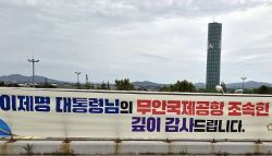 “대통령 이름조차 틀려”…'이제명' 현수막에 무성의 비판