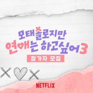 넷플릭스 '모솔연애', 시즌3 제작 확정