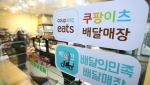 [단독]쿠팡이츠, 2024년 종료했던 ‘도착 보장’ 서비스 재도입한다