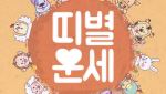 [오늘의 운세] 2026년 8월 24일 띠별 운세
